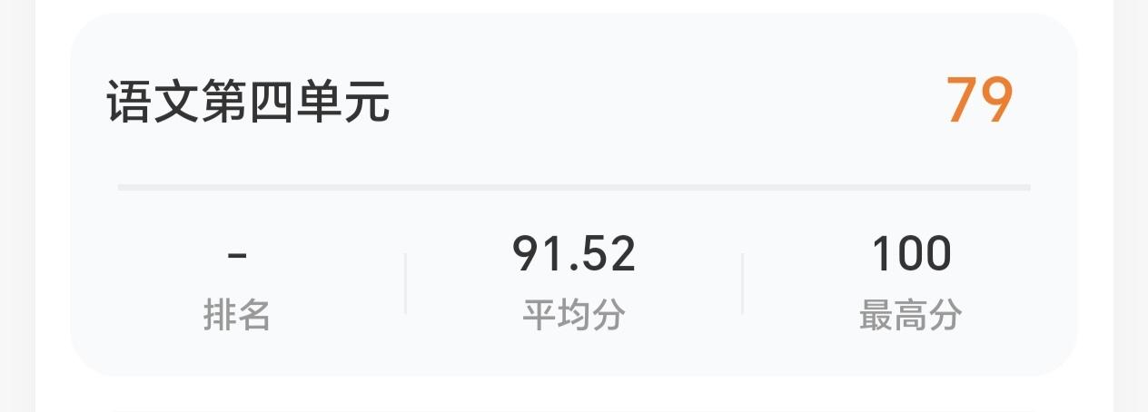 昨天放学时，老二就说考了语文四单元。晚上回家路上手机弹出小管家消息，四单元语文成