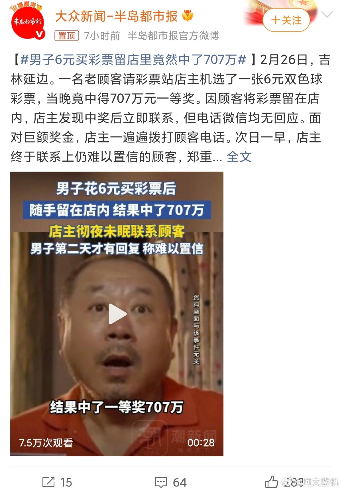 男子6元买彩票留店里竟然中了707万很明显最近彩票滞销没人买了，炸点离谱新闻骗人