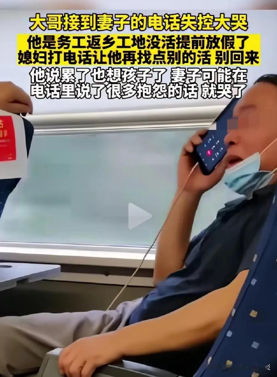 男子提前放假回家，听到老婆的话，失声大哭。男子在火车上给他老婆打电话，说公司没活
