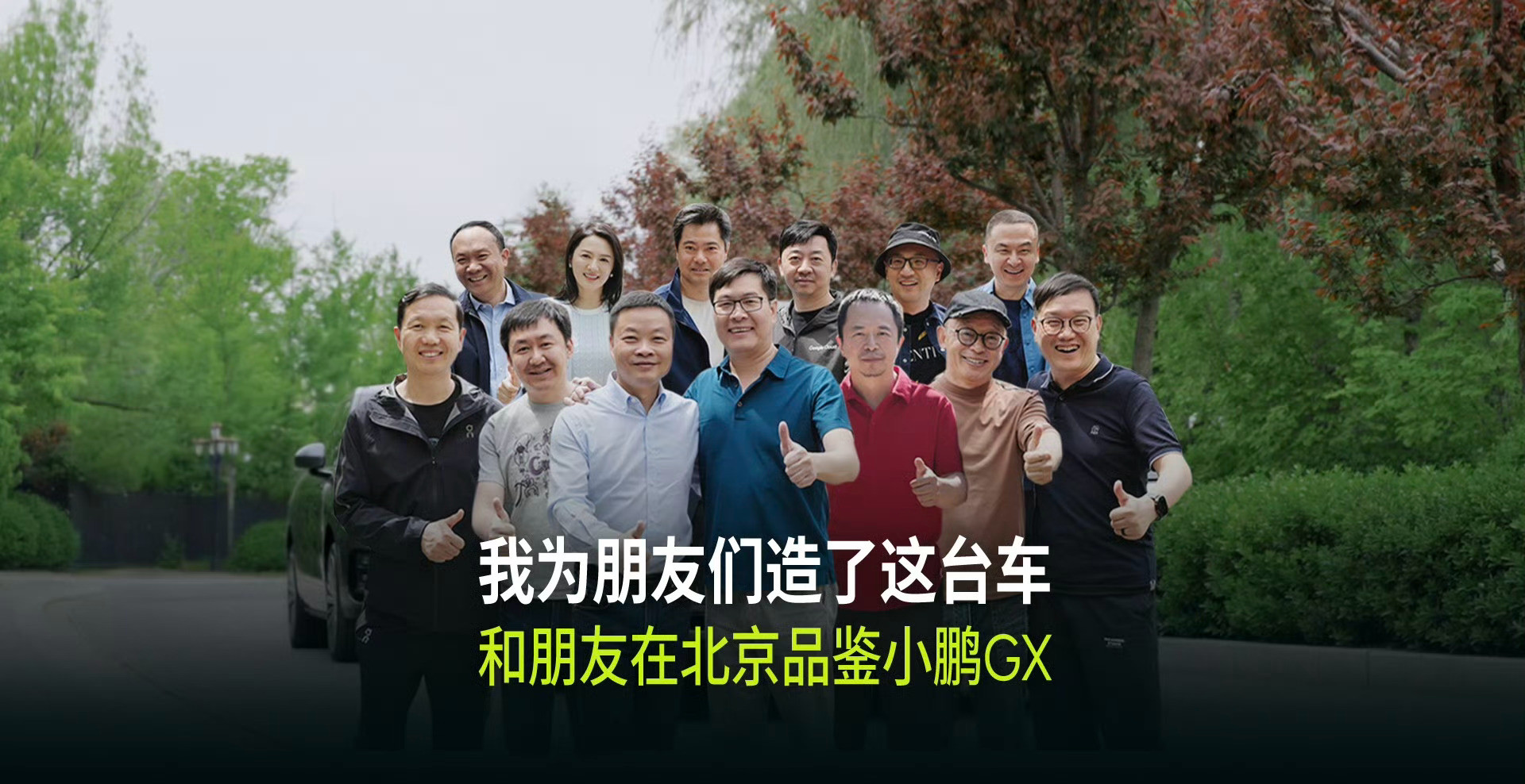 何小鹏自己都说，小鹏GX就是按他自己和朋友的喜好打造的。这次来现场的全是业内熟人
