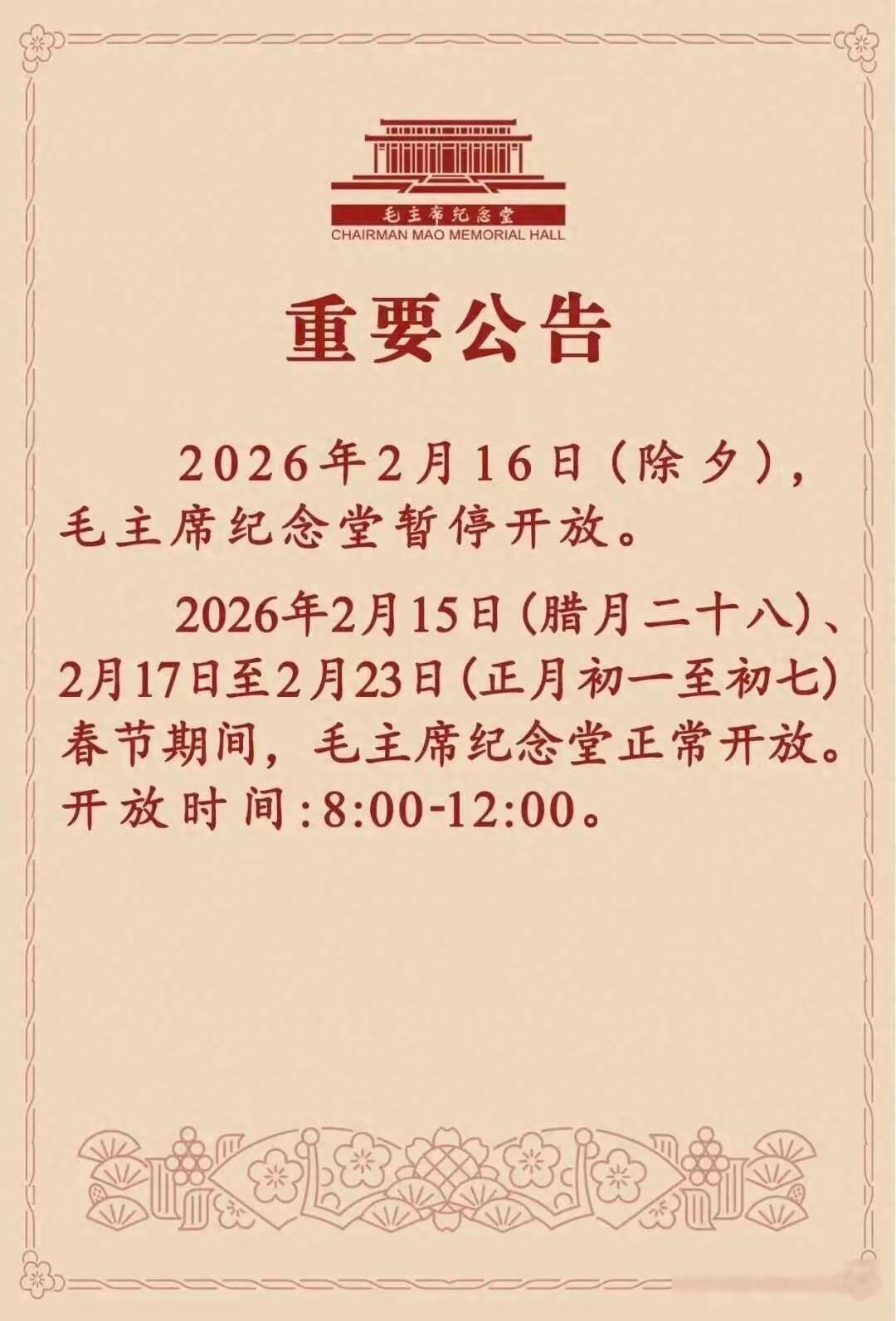伟人纪念堂除夕关门了，二十年头一回，背后藏着啥小心思2026年2月16日是除夕