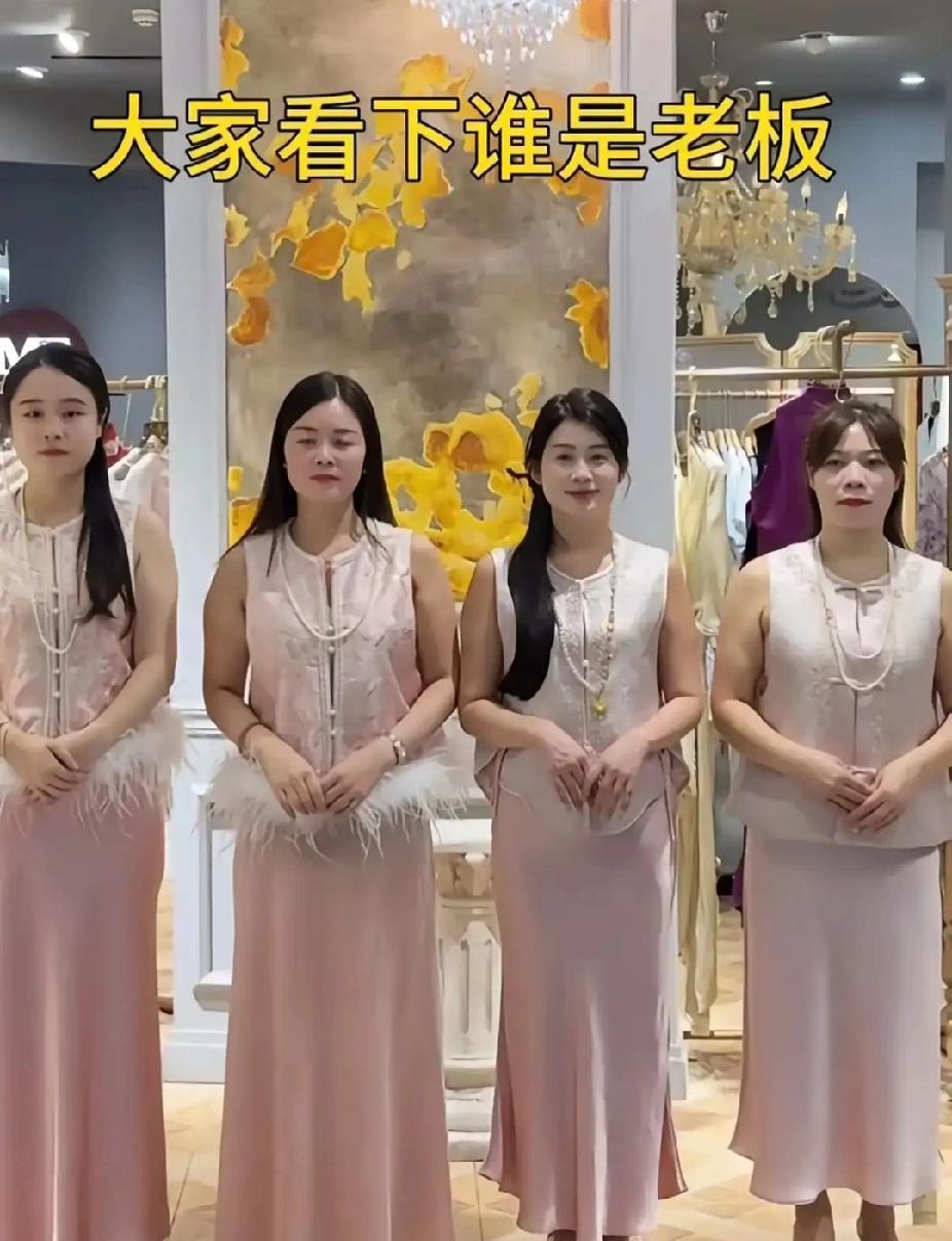 以你的眼光,猜猜哪个是老板