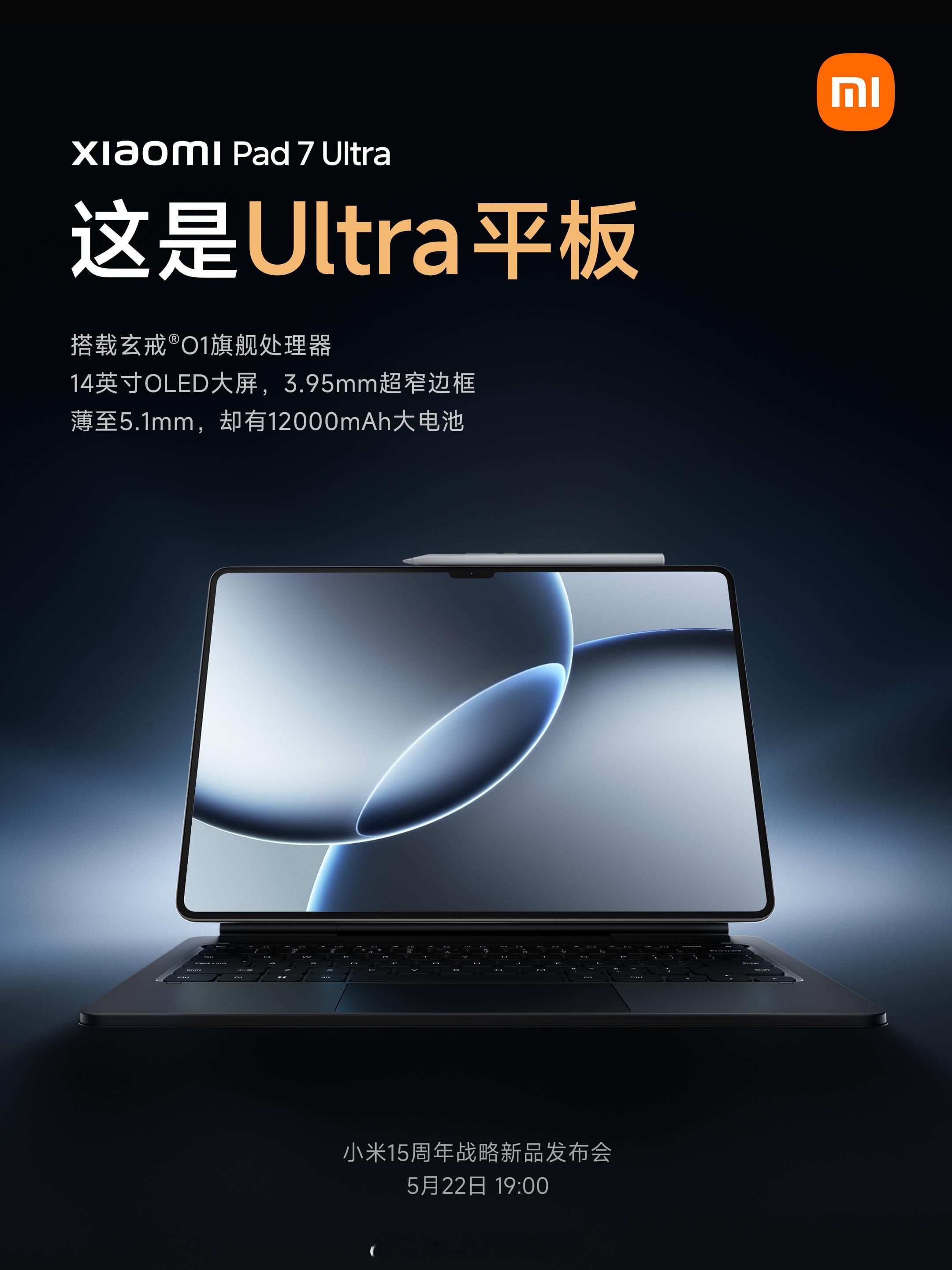 小米平板7Ultra14英寸OLED超大屏，超窄边框首发搭载小米玄戒O1，3n