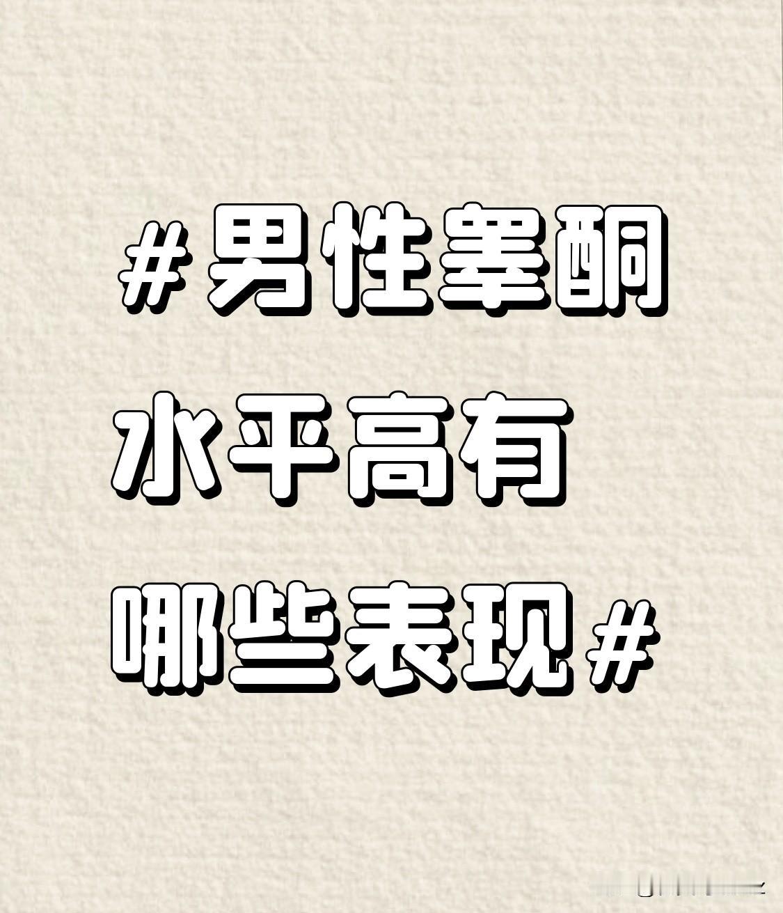 在运动方面，睾酮水平高的男性肌肉力量和爆发力更强。他们在健身房里，能轻松举起更重