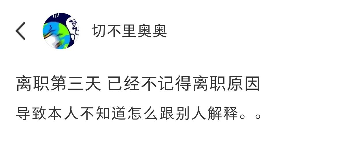 离职第三天就忘记了离职原因​​​
