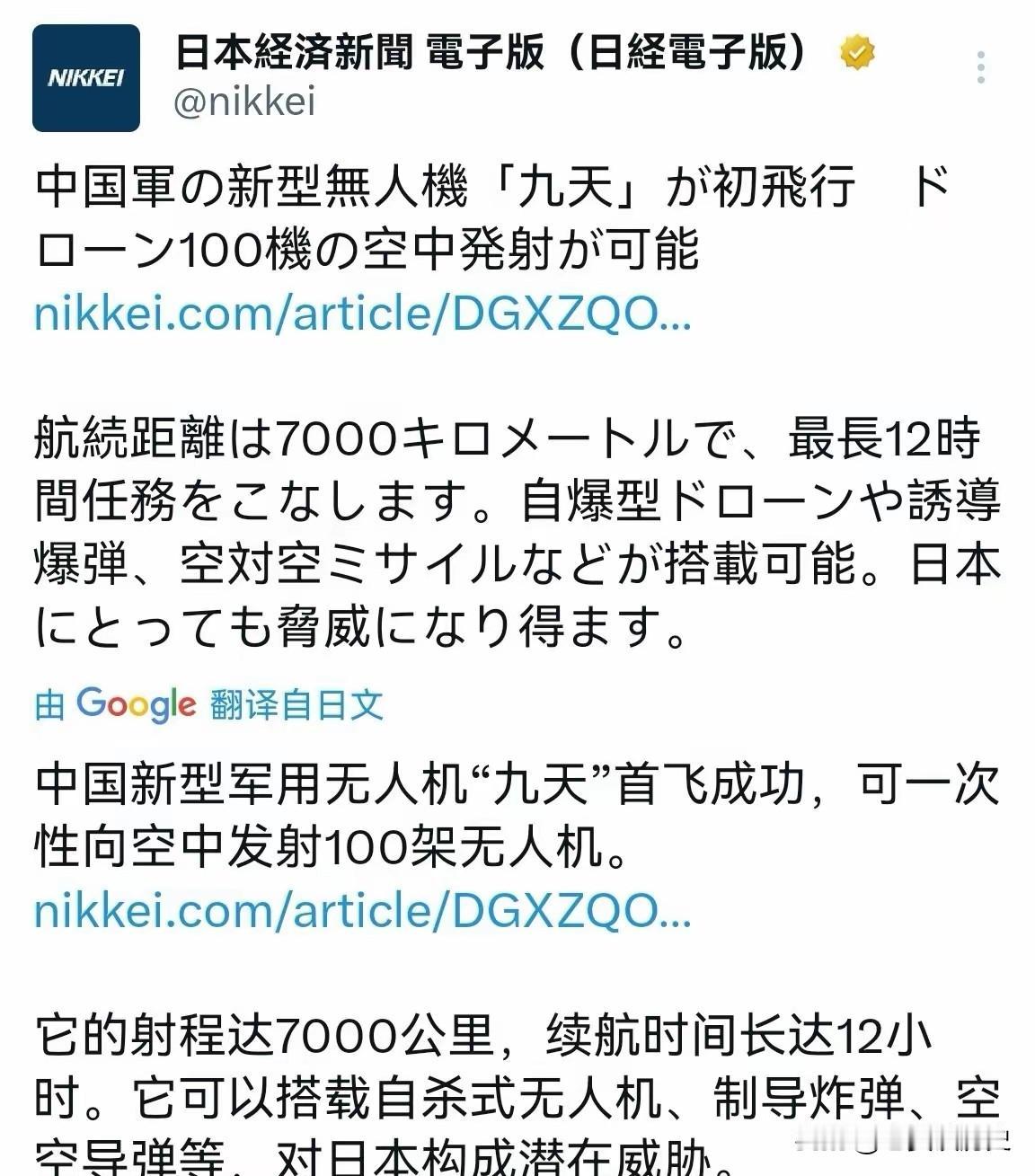 日本心虚了。​日本媒体发文报道了我们的“九天”无人机试飞成功的新闻：“中国新型