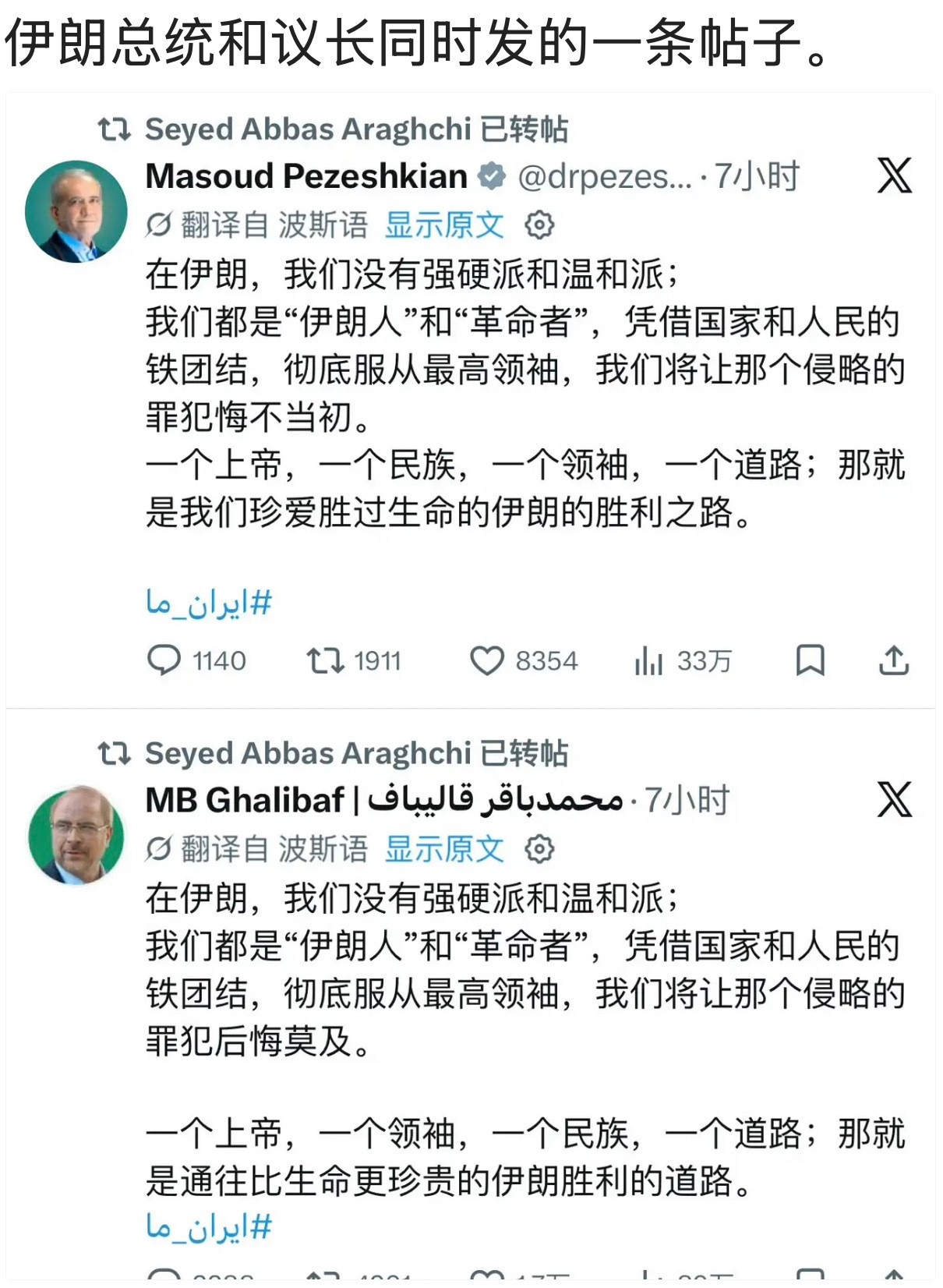 “一个上帝，一个民族…”是不是翻译错了？伊朗信的是？…伊朗总统和议长同时发的一条