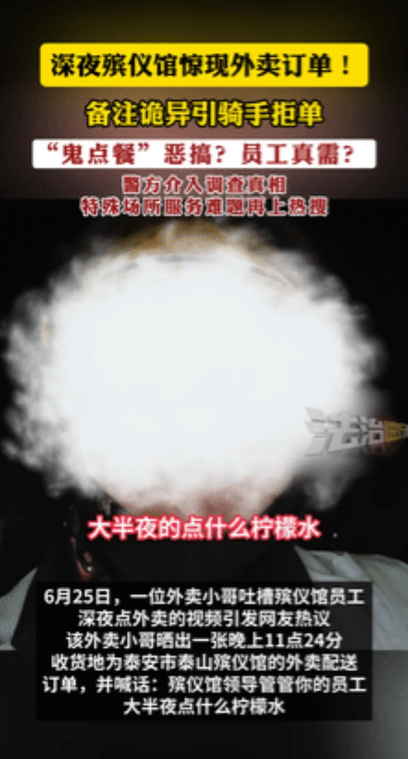 “这谁顶得住？”6月25日，外卖小哥深夜接到殡仪馆订单，“诡异备注”吓得他立马拒