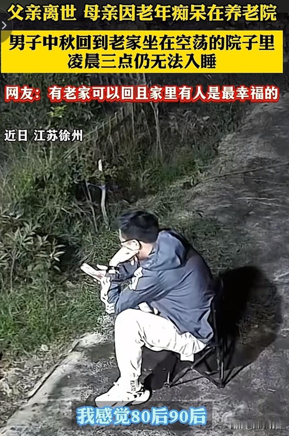 我刷到江苏徐州范先生的视频，眼泪一下没绷住。视频里他中秋赶回老家，推开门却