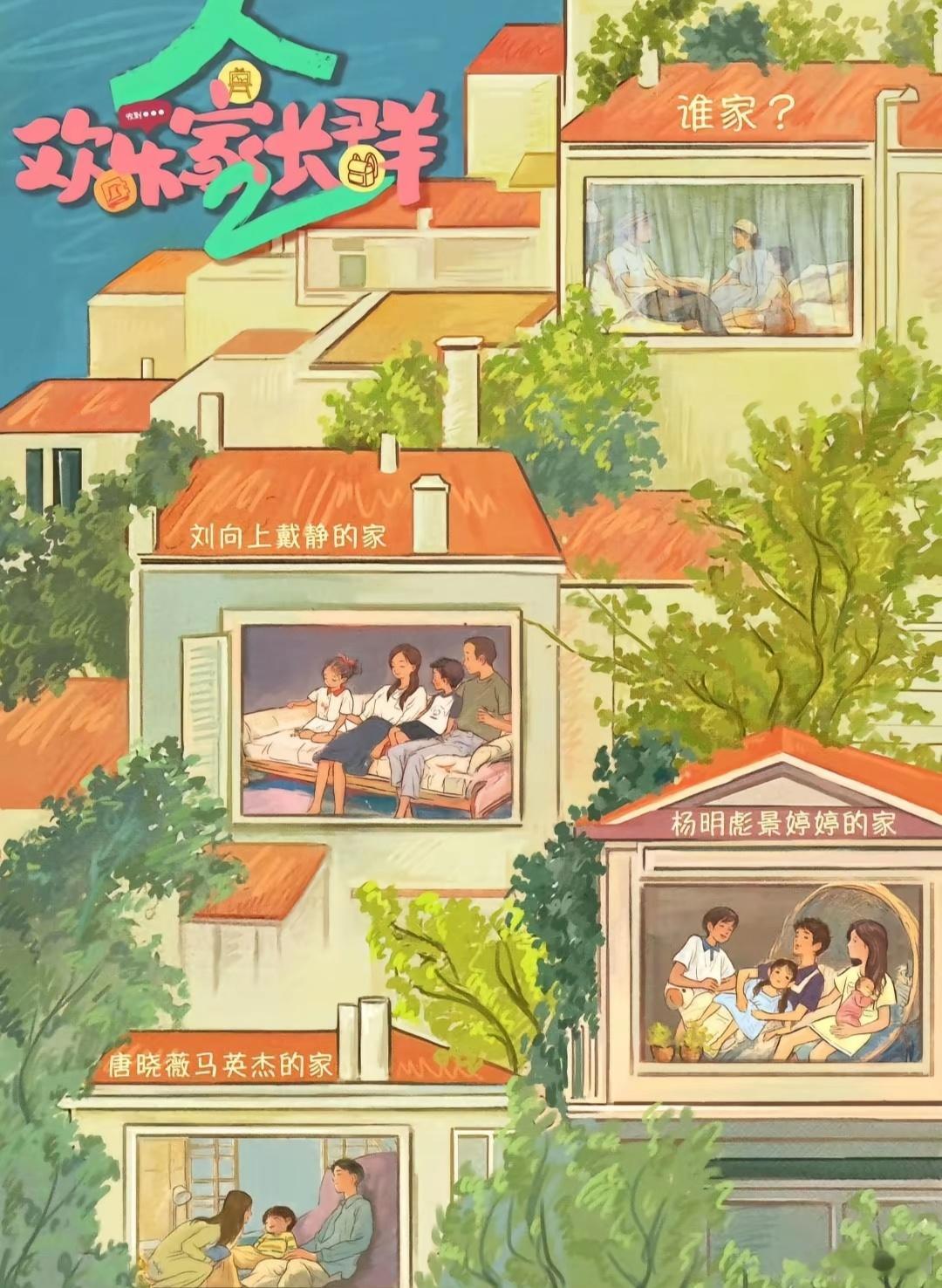 电视剧欢乐家长群《欢乐家长群2》终于要开播啦🎉原班人马回归，还有蔡明
