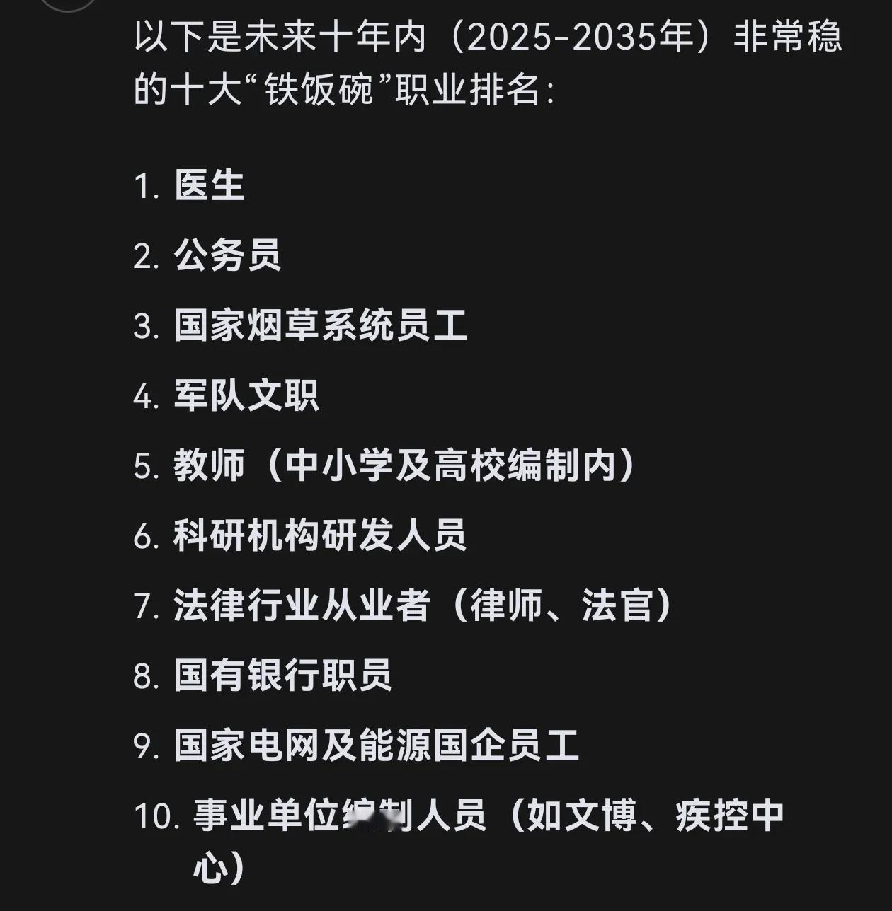 deepseek预测，未来十年内具备高稳定性、社会需求旺盛的“铁饭碗”职业排名