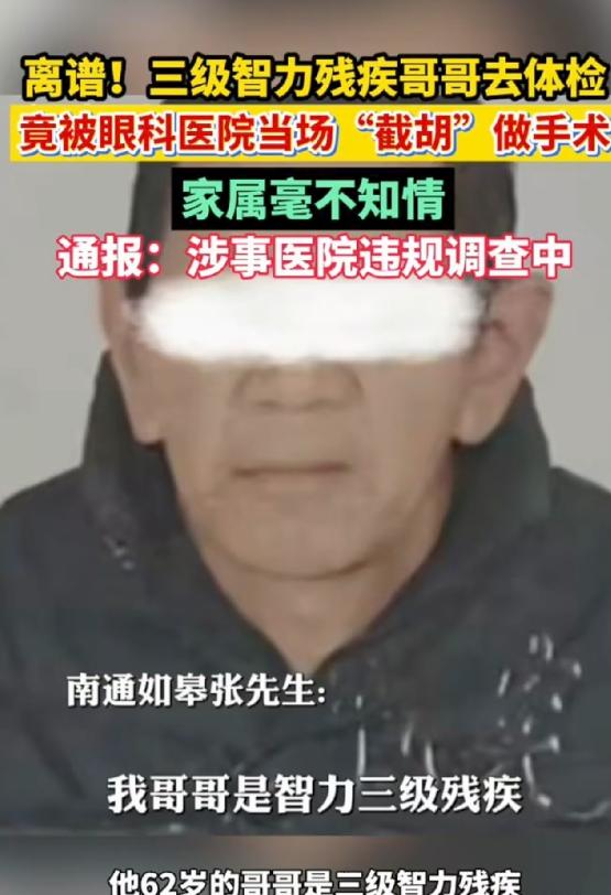 江苏如皋，一名62岁三级智力残疾老人参加社区体检，眼部筛查未见明显异常，随后