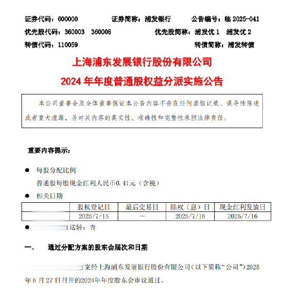 浦发银行公布2024年度权益分派方案: 每股派发现金红利人民币0.41元(含税)