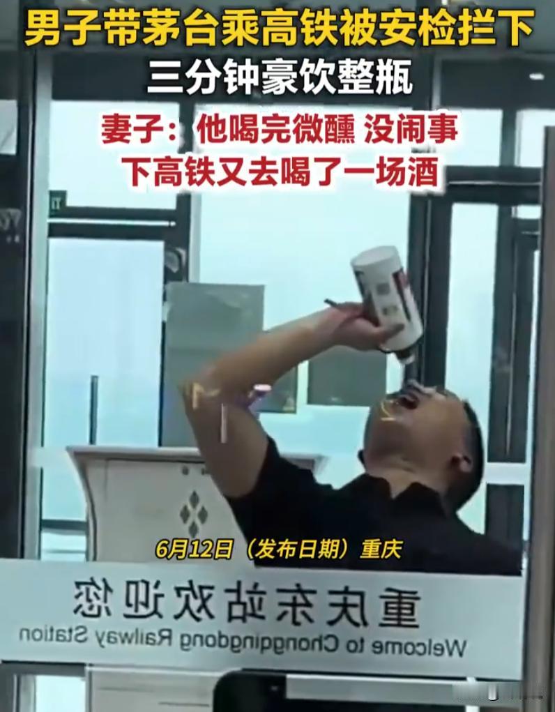重庆一高铁站，男子过安检时，随身携带的开盖茅台酒被工作人员拦下，按照高铁乘车规定