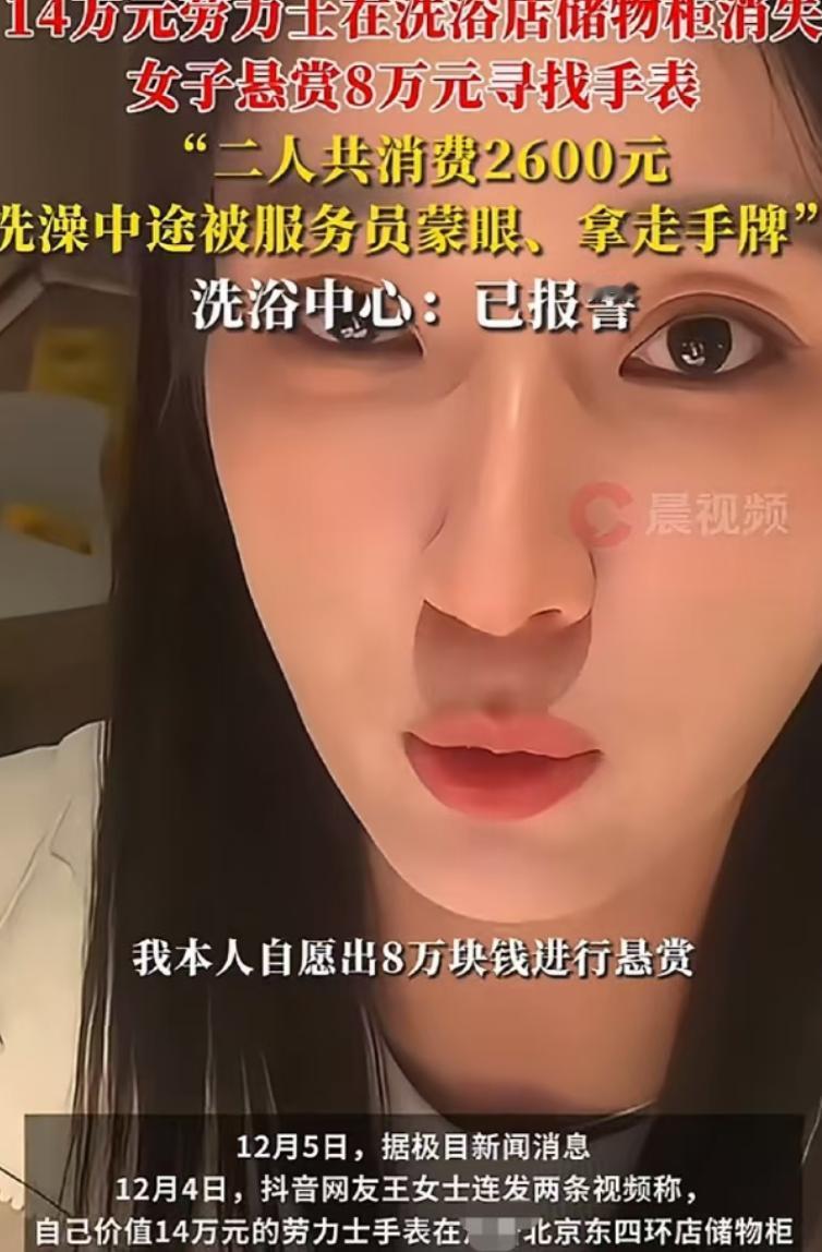北京，女子去北京游玩期间，花2640元去洗浴中心放松，洗澡期间店员将她的眼睛盖住