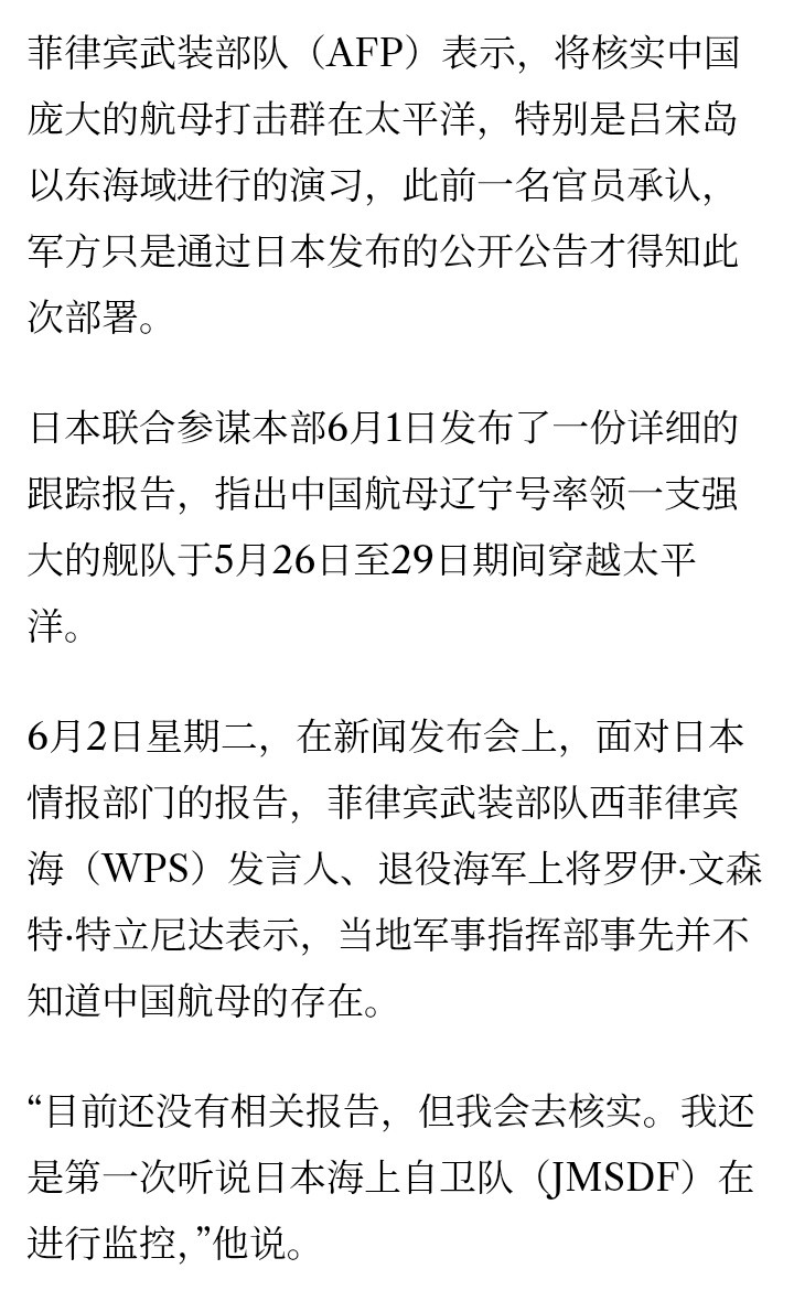 菲律宾媒体《马尼拉公报》报道，6月2日，菲律宾武装部队表示，将核实中国庞大的航母