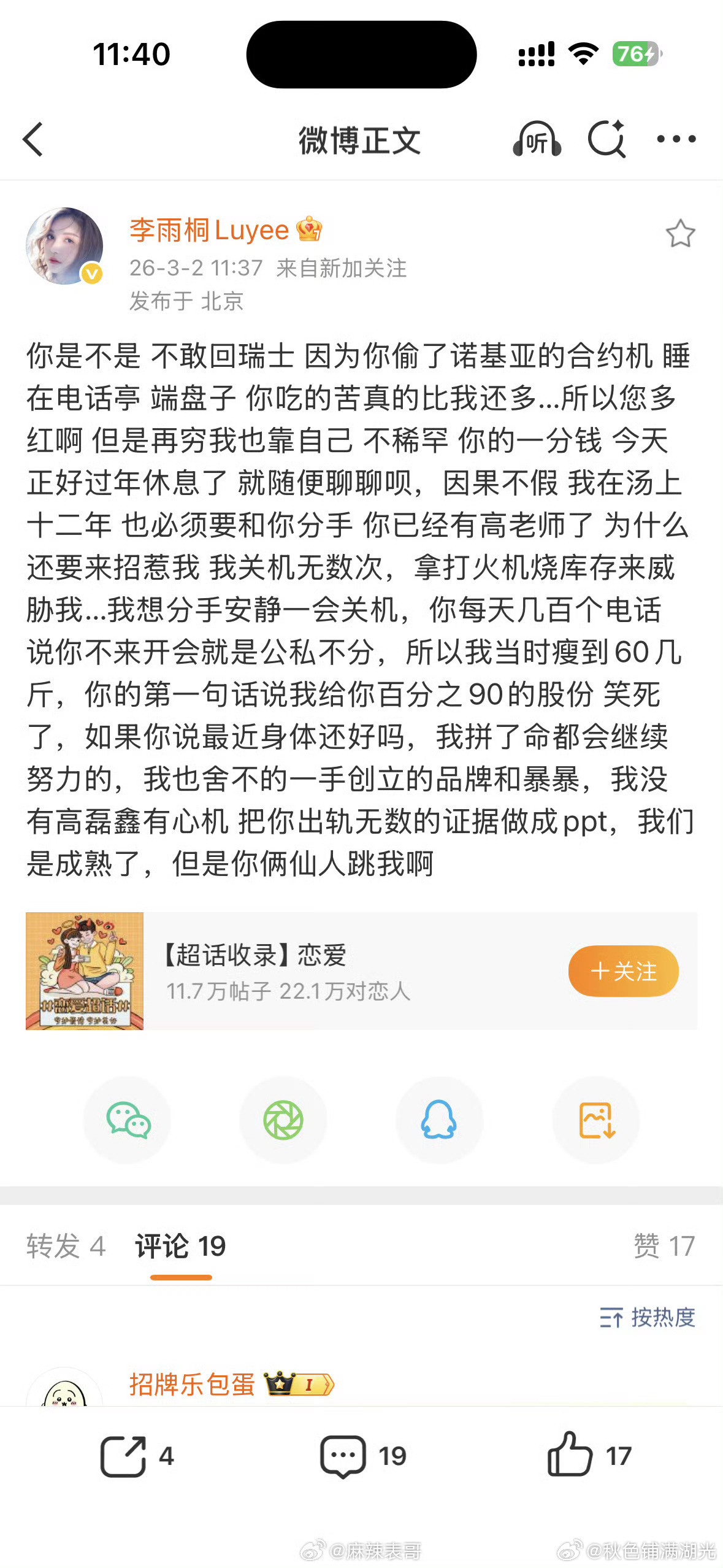 李雨桐曝薛之谦出轨？？