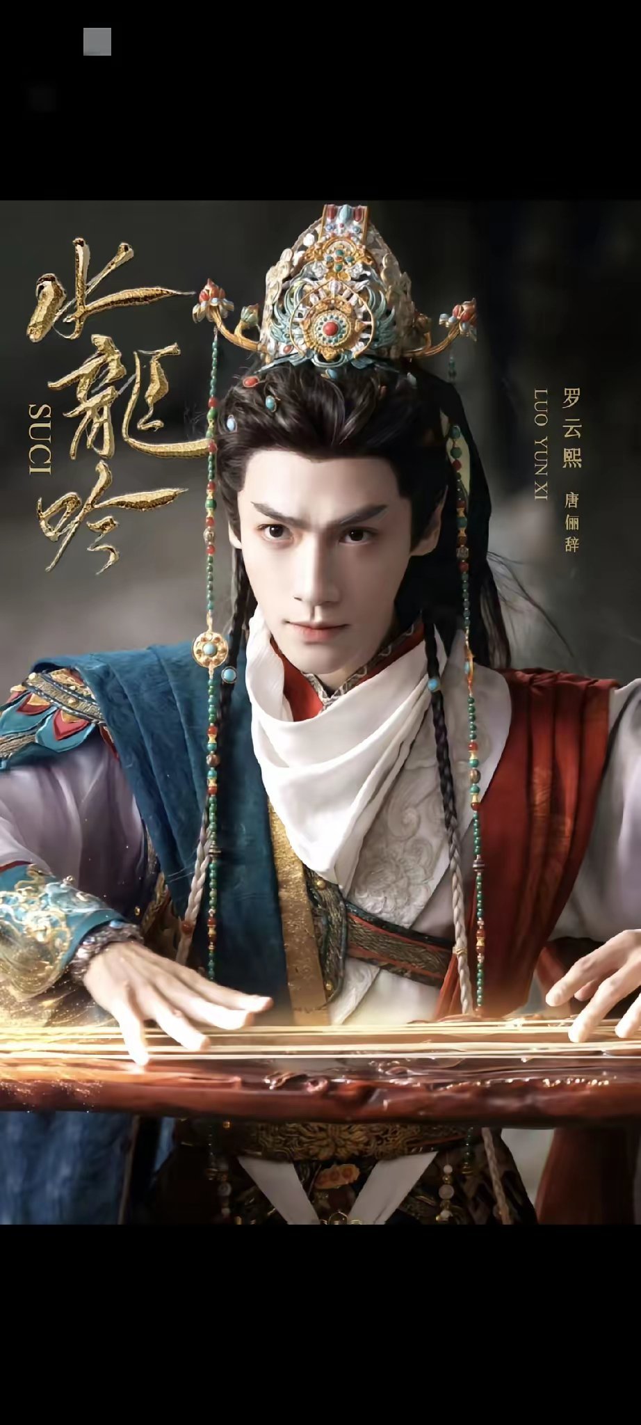 估计今晚的陈宙飞要失眠了不是因为《水龙吟》火了高兴而是《水龙吟》才播四集，就被预