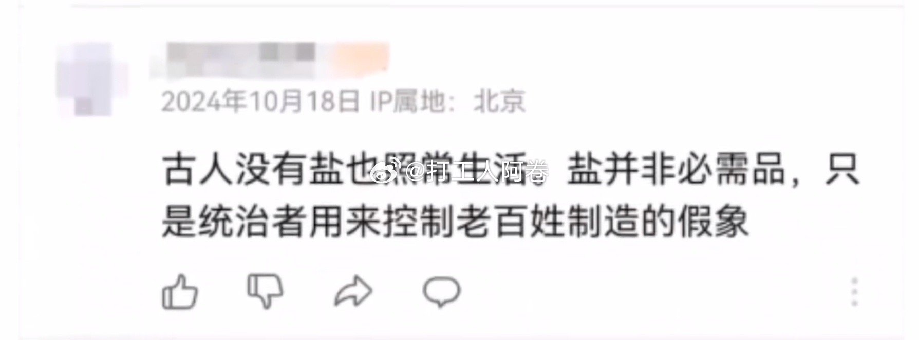 盐不是必需品，是统治者制造出来的假象​​​