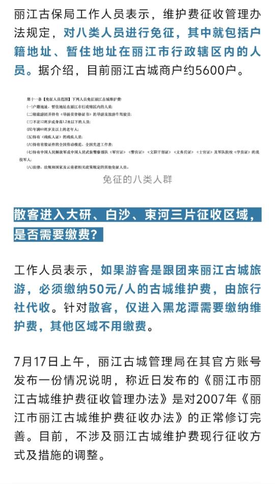 已经辟谣了，丽江古城维护费不会针对自由行