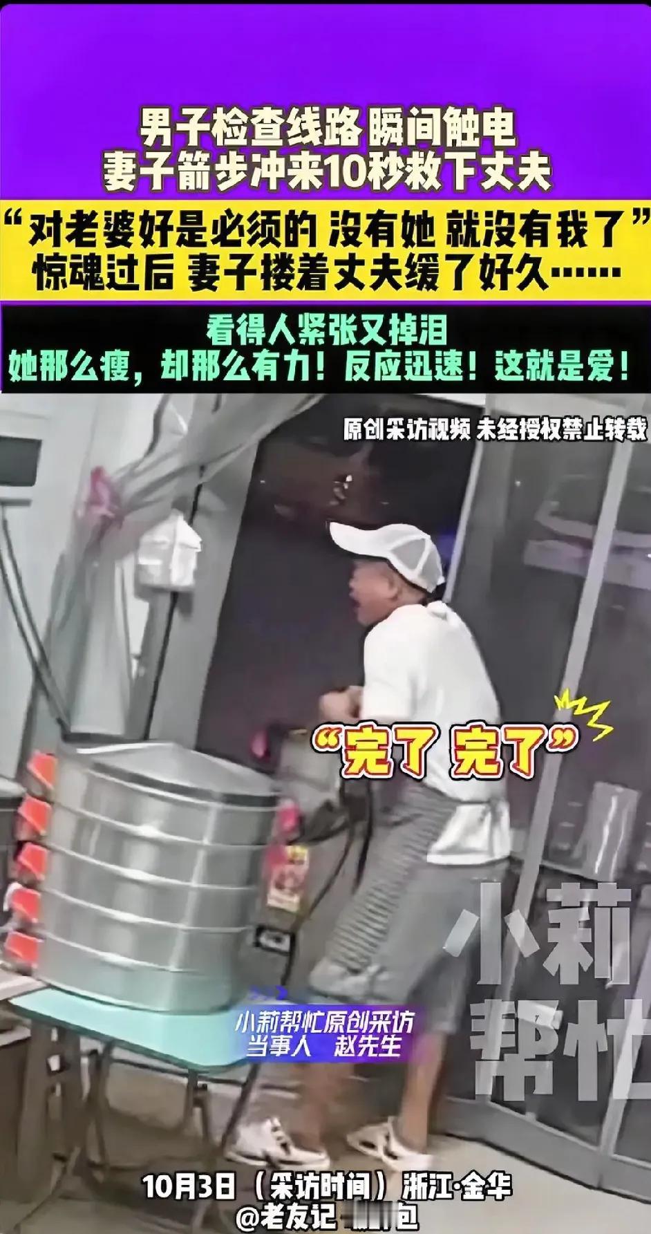 “没有她就没有我了！”浙江金华，男子在家突然触电倒地，身体瞬间无法动弹！妻子见状