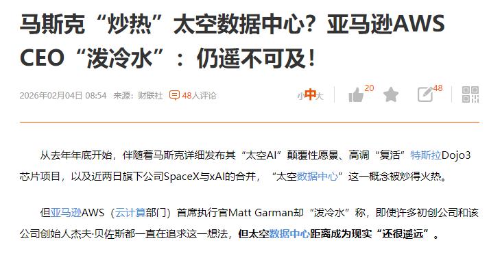 太空算力被泼冷水了。其实，马斯克提的这个太空算力，当年亚马逊的贝左斯也提过。目