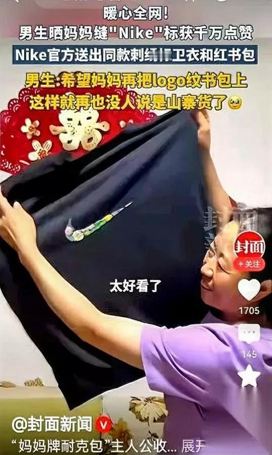 耐克这波操作绝了！竟把“盗版”logo绣上新品一位阿姨曾为孩子一针一线缝