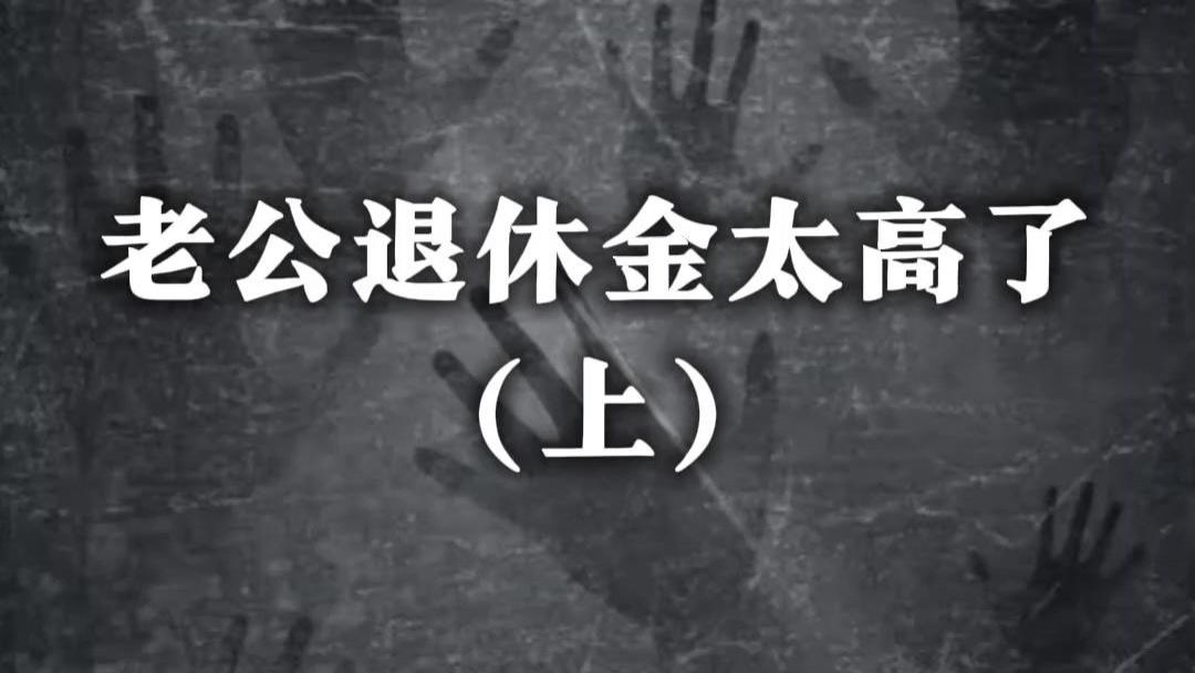老公退休金太高了