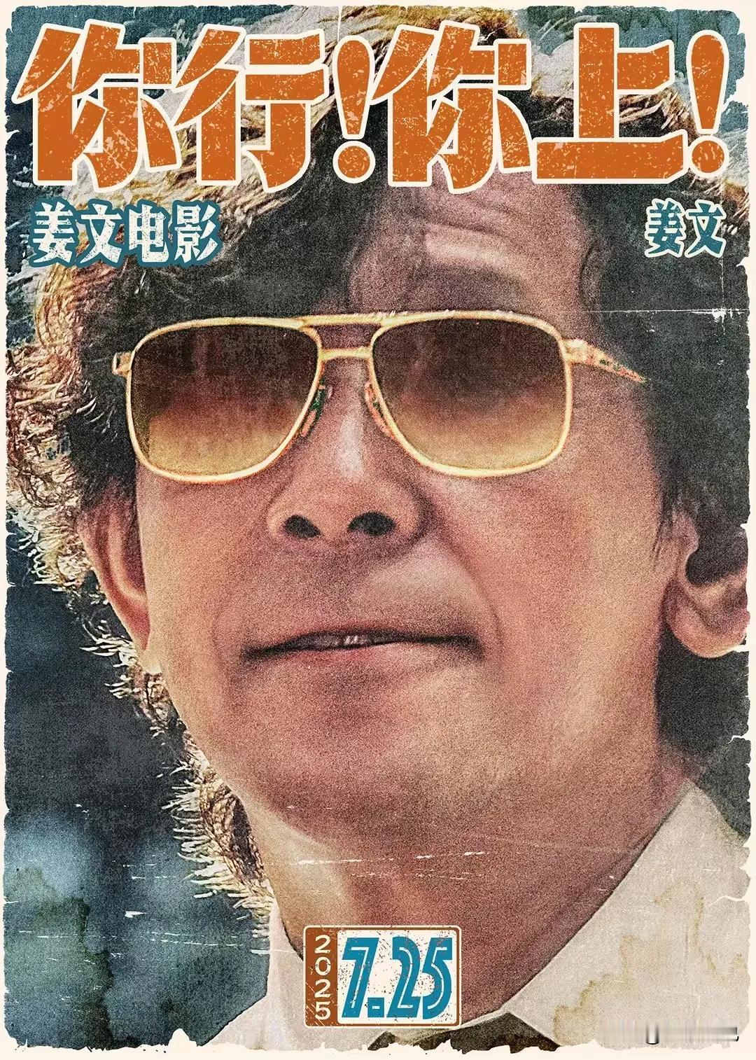 我对姜文挺失望的，平时那么高傲那么牛的一个人，拍了部新电影《你行！你上！》，故事