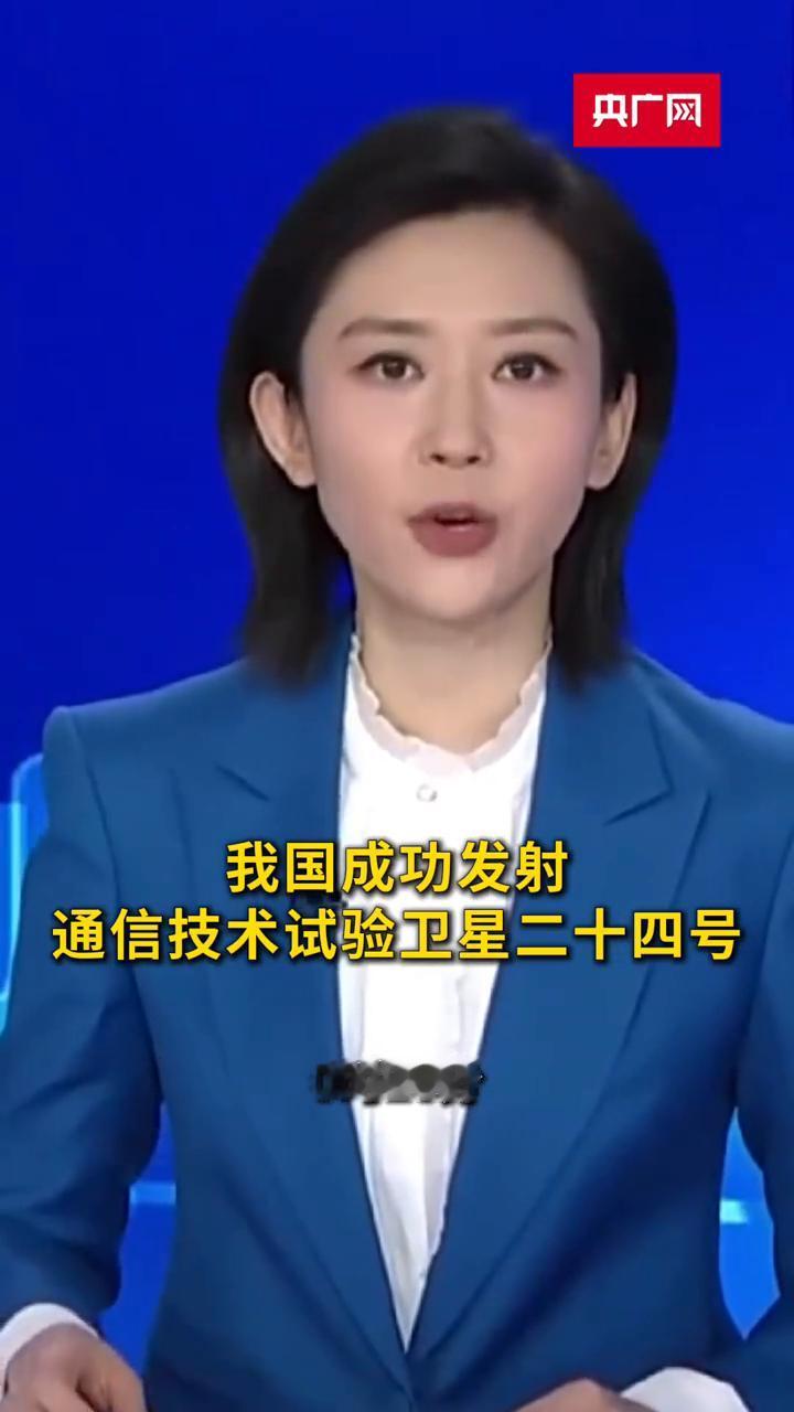 央广网：我国成功发射通信技术试验卫星二十四号。北京时间今天(27日)16：00