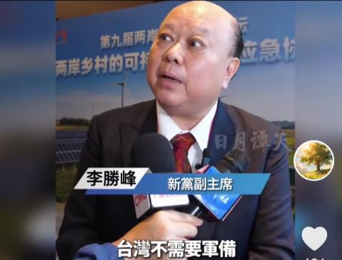 台湾人都懂这件事，估计统一会更顺利！台湾新党副主席李胜峰6月14日在海峡论坛上表