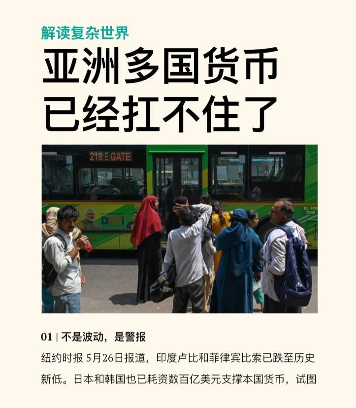 亚洲多国货币已经扛不住了。5月26日，《纽约时报》的一篇报道，让整个亚洲的财