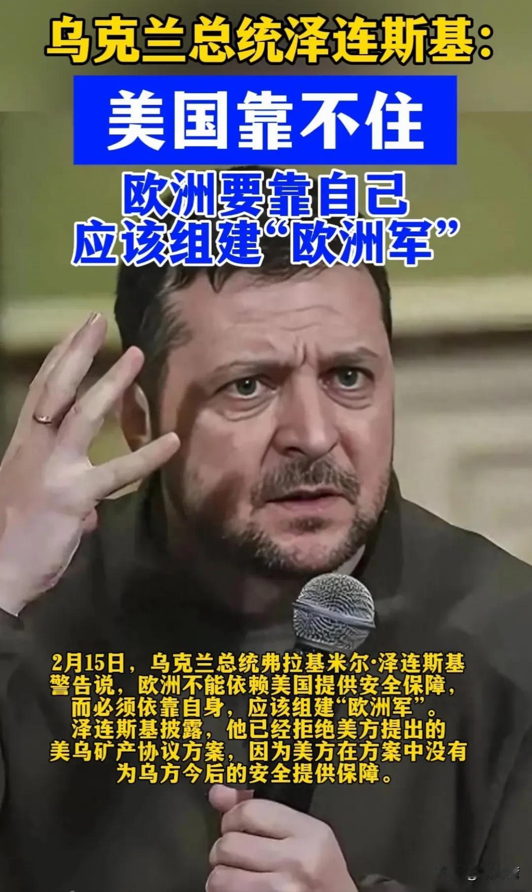 乌克兰总统泽连斯基：美国靠不住！泽连斯基与俄罗斯打了三年，终于醒悟了。美国是靠