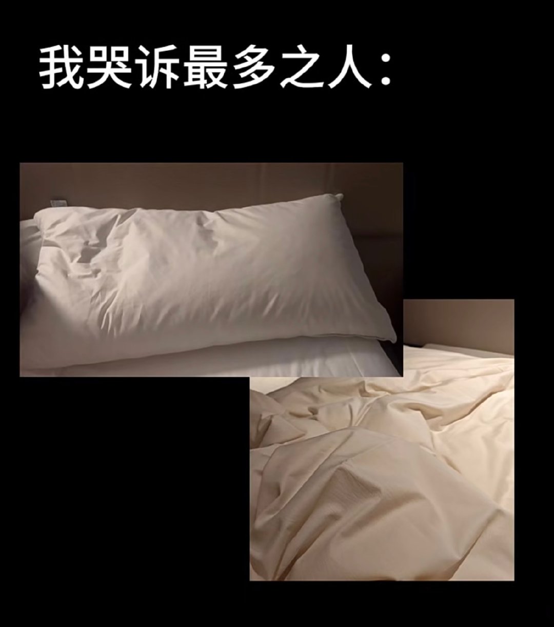 还好枕头不会说话，他知道我太多的秘密了。​