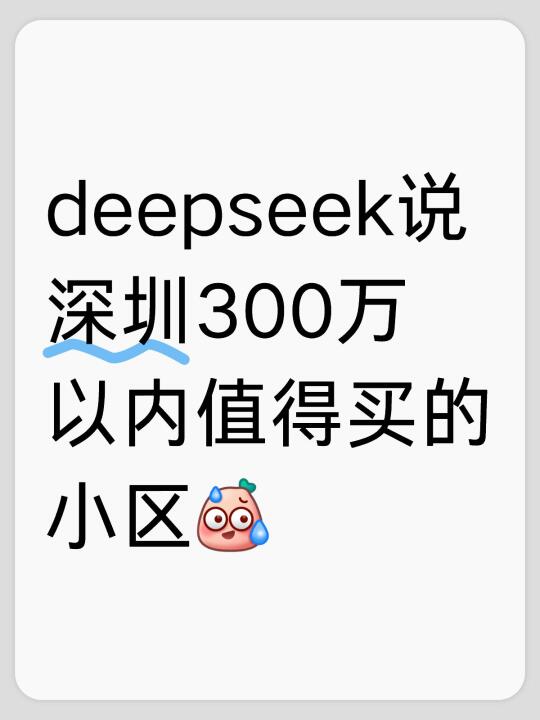 deepseek说深圳300万以内值得买的小区[汗颜