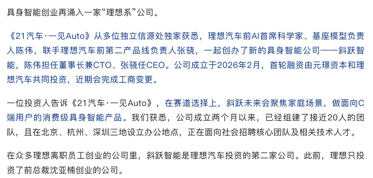 理想这是真的要成为具身智能行业的黄埔军校吗？昨天有媒体爆出，前理想的两位高管合