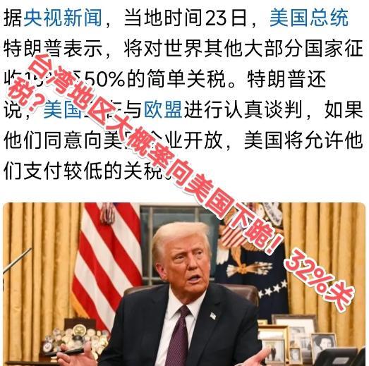台湾知情人透露：美国与台湾的关系已经谈崩了！台湾没有任何回旋余地：32％关税，想