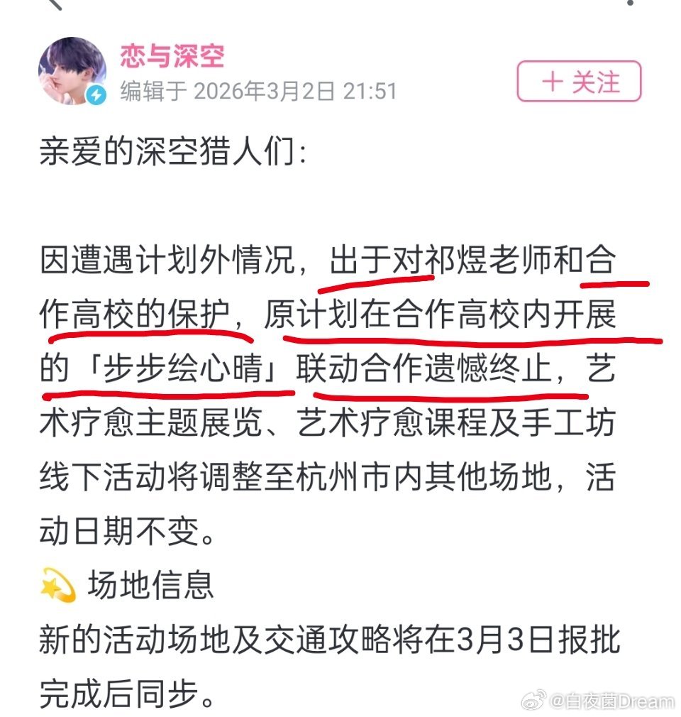 恋与深空和中国美院的联动合作终止了？恋与深空终止高校联名合作