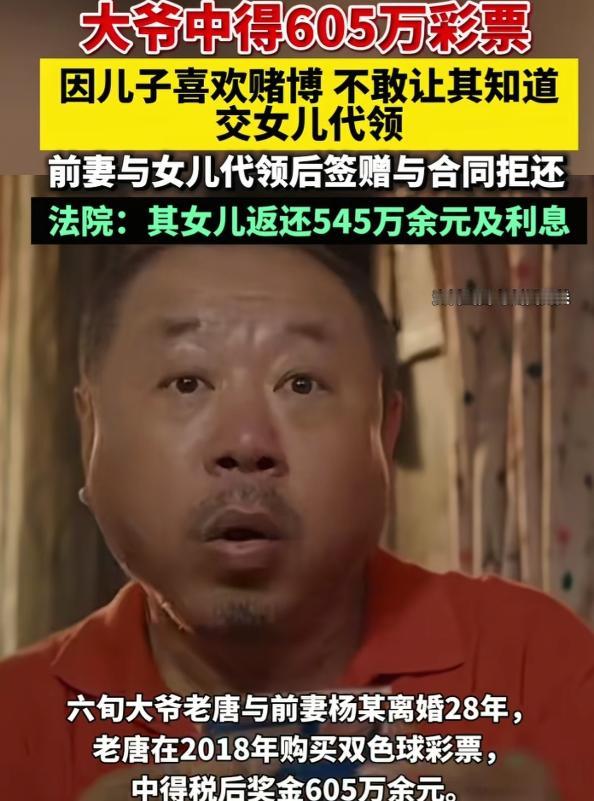 山东济宁的老唐60岁那年中了彩票大奖，扣税后拿到605万多元。因为儿子有赌博恶习