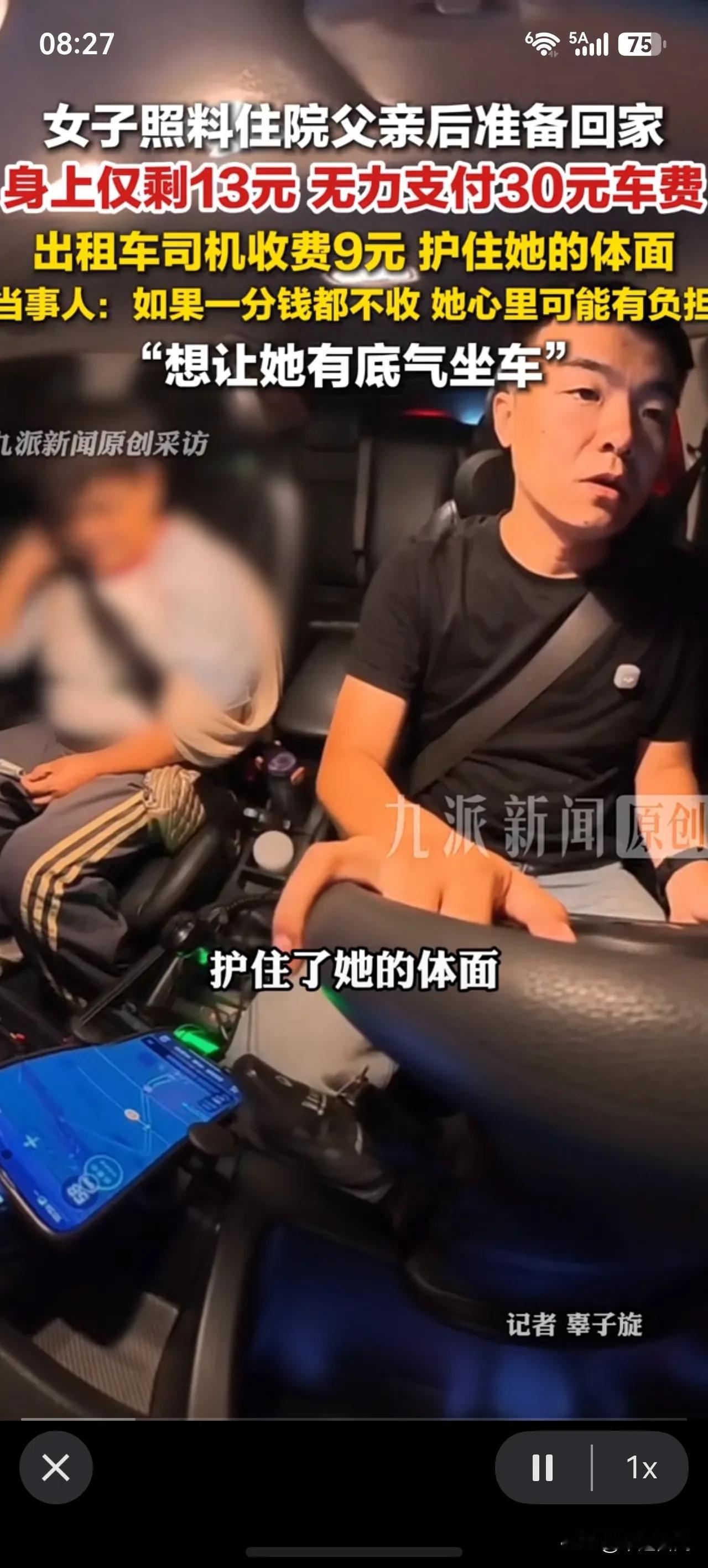 这世界总有人在修修补补！女子声音低低了语气不足对司机解释:“我身上只有爸爸给