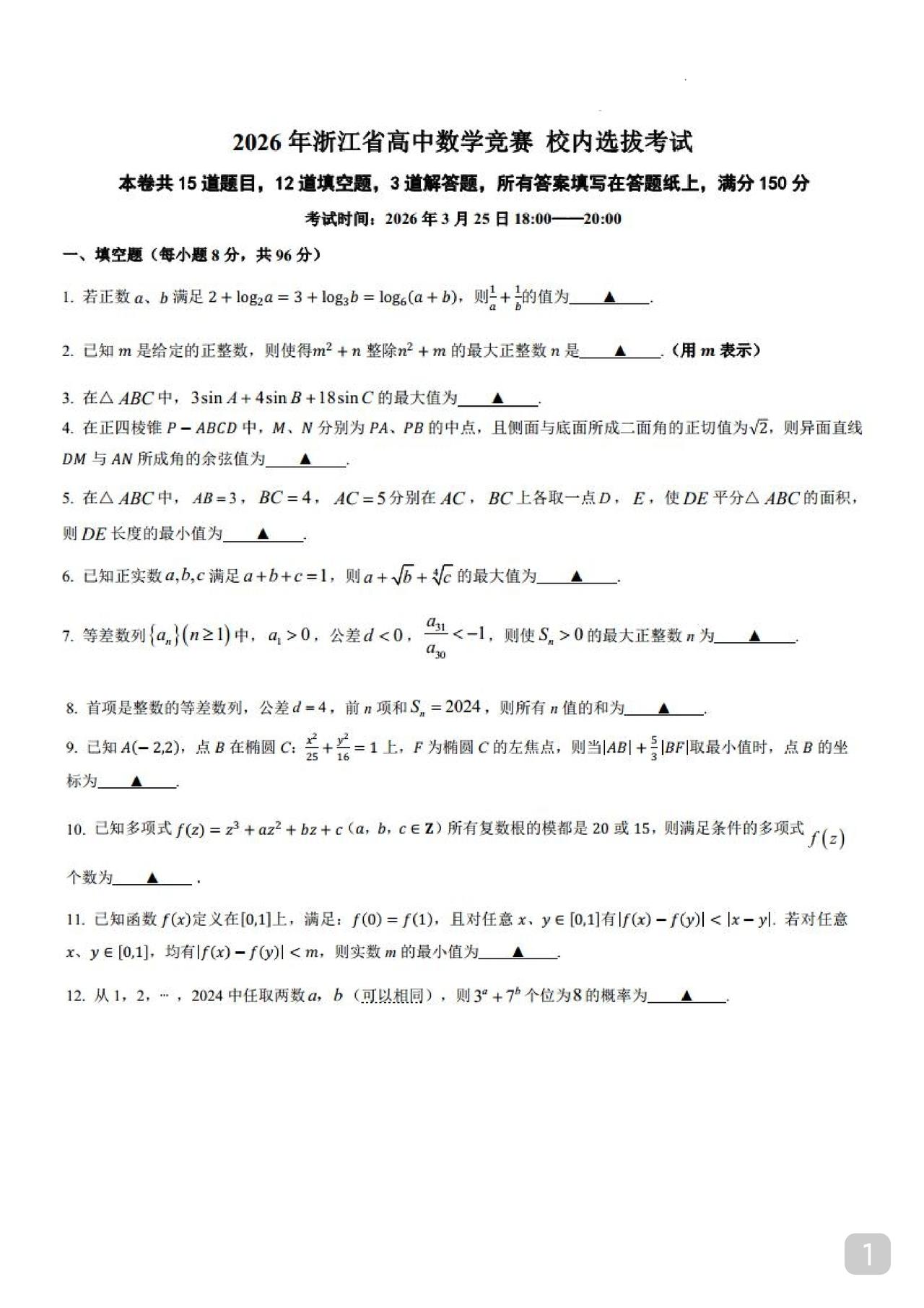 高中数学竞赛校内选拔试题含答案有参考价值