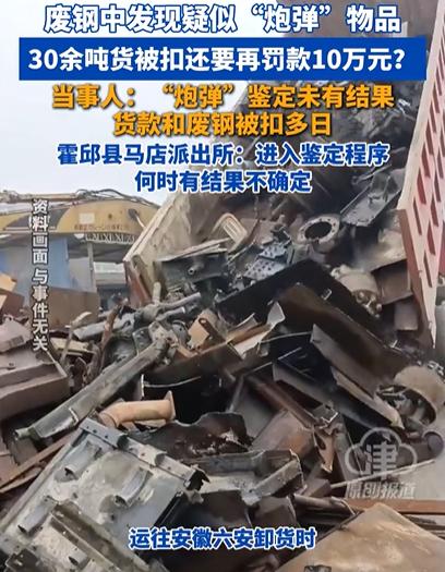 江西九江，男子运了一车废钢到钢厂，卸货时，被告知发现了一枚疑似炮弹的物品。于是1