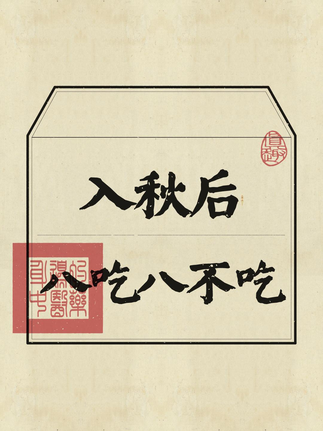 顺时养生 秋季养生 养生知识 健康饮食
