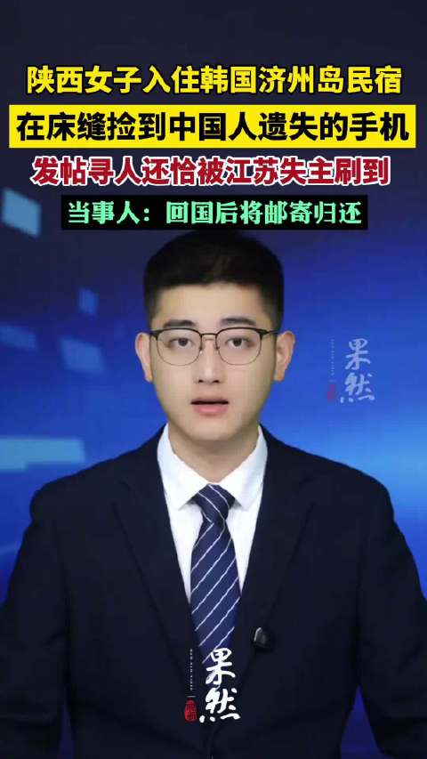 【陕西#女子在韩捡同胞手机发帖被失主看到#  当事人：回国后将邮寄归还】