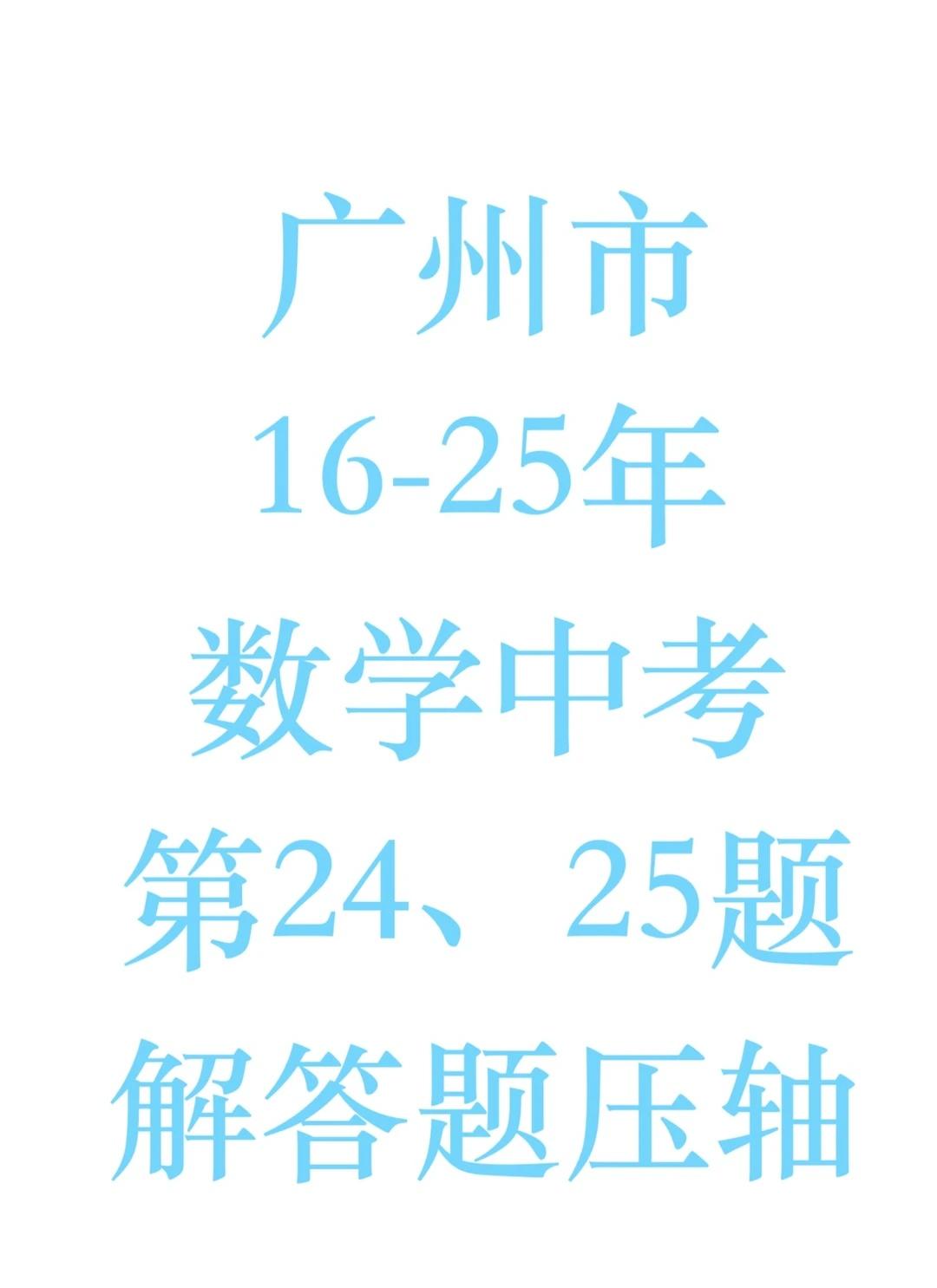 来，近10年，广州市中考数学24、25压轴题！(学生版)16-25年广州数学中