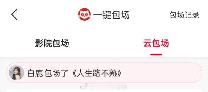 tg：白鹿给范丞丞的电影包场和新歌宣传​​​