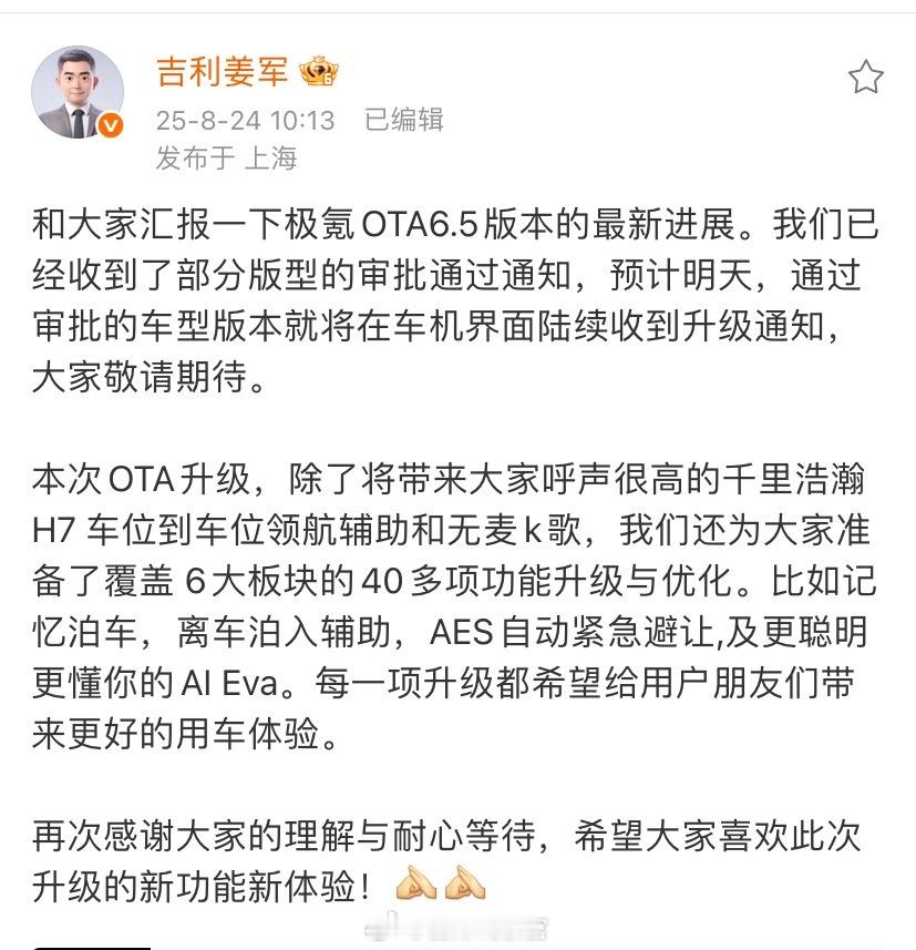 极氪姜军发文表示：-本次OTA升级将带来用户呼声很高的千里浩瀚H7车位到