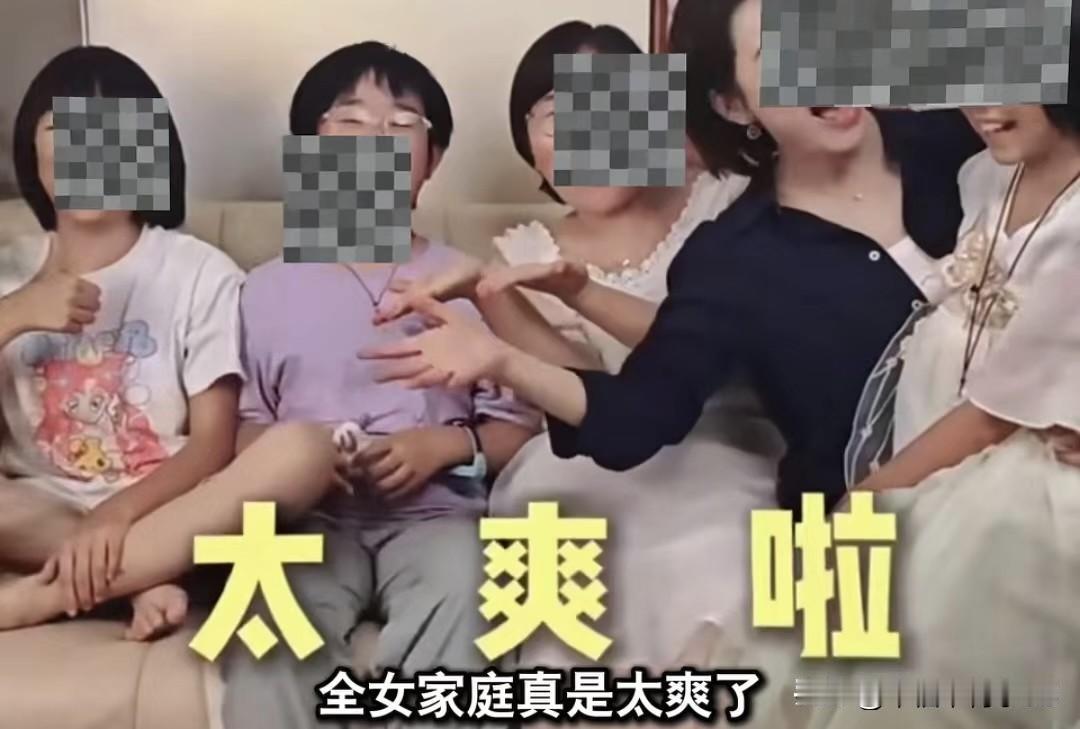 几个姐妹组成“全女家庭”网上说太爽了根本不需要男人，结果仅更了三期视频就宣布解散
