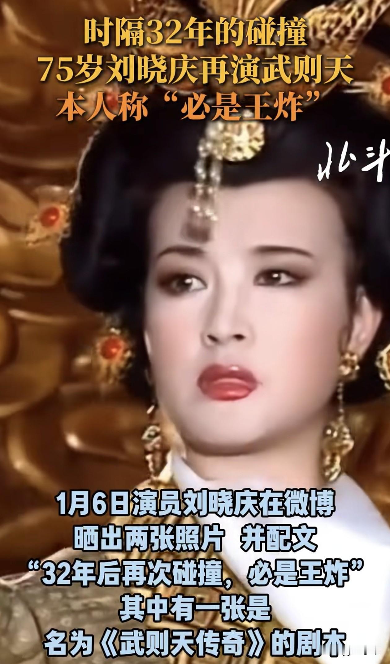 75岁刘晓庆又要演武则天我不意外，但我挺佩服她一点就是，作为正剧演员，她这次