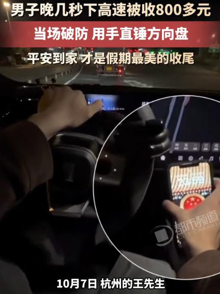 10月7日，王先生为了省下高速过路费，他一路掐着时间，打算赶在高速免费截止前最后